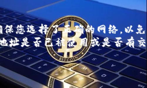 要查看自己的USDT钱包地址，可以按照以下步骤进行：

### 1. 选择钱包类型
首先，您需要决定使用哪种类型的钱包。USDT可以存储在多种类型的钱包中，比如：

- **热钱包**：在线钱包，随时可以访问，适合日常交易。
- **冷钱包**：离线存储，安全性更高，适合长期存储。

### 2. 登录您的钱包
如果您使用的是在线钱包，比如币安（Binance）、火币（Huobi）等，登录您的账户。如果您使用的是桌面或移动钱包，打开相应的应用程序。

### 3. 寻找USDT账户
在钱包界面上，您通常可以找到一个“资产”或“余额”选项。在那里，查找“USDT”或“Tether”。点击进入您USDT的账户。

### 4. 查看地址
在USDT资产页面，您会看到一个选项，通常是“接收”或“存款”。点击该选项，您将看到一个生成的USDT钱包地址，通常是以“1”、“3”或“bc1”开头的字符串，长度为42到45个字符。

### 5. 复制地址
确保准确复制这个地址，因为任何错误都可能导致转账失败。很多钱包提供一键复制的功能，这样可以避免手动输入错误。

### 6. 注意事项
- 不同的区块链网络（如Ethereum、Tron等）有不同的USDT地址格式。确保您选择了正确的网络，以免资金丢失。
- 通过区块链浏览器验证您的地址也是一个好习惯。可以查看您的钱包地址是否已被使用或是否有交易记录。

如果您有任何其他问题或者需要更深入的操作说明，请告诉我。