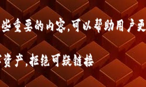 对于im钱包的安全提示信息，以下是一些重要的内容，可以帮助用户更好地保障自己的数字资产和隐私安全。

### IM钱包安全提示：保护你的数字资产，拒绝可疑链接