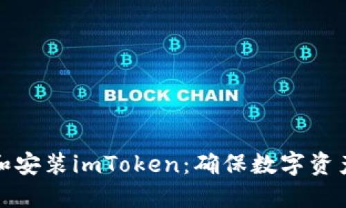 如何安全下载和安装imToken：确保数字资产安全的第一步