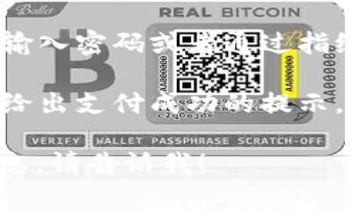 非常感谢您的提问！关于im钱包如何扫码支付的问题，以下是一些简要的步骤：

1. **打开im钱包**：首先，您需要在手机上打开im钱包应用。

2. **选择扫码支付**：在主界面上，找到并点击“扫码”功能，通常这个功能的图标像一个二维码。

3. **对准二维码**：将手机摄像头对准您要支付的商家的二维码。确保二维码在框架内尽量完整。

4. **确认金额**：如果二维码是一个支付链接，有时会预先设定好金额，您也可以手动输入您要支付的金额。

5. **输入密码**：完成付款前，您可能需要输入密码或者通过指纹识别等方式确认 payment。

6. **确认支付成功**：支付完成后，系统会给出支付成功的提示，您也可以查看支付记录。

如果您还有其他问题或者需要更详细的信息，请告诉我！