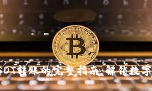 以太坊钱包中USDT转账的完整指南：解锁数字资产的便捷通道