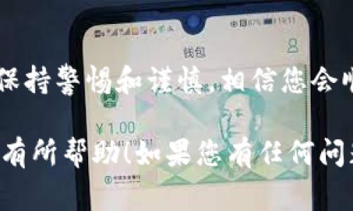 购买TXR（理论上的代币或加密货币）通过IM钱包的步骤通常包括以下几个方面。请注意，这些步骤可能因钱包版本和交易所的不同而略有差异，所以务必根据具体情况进行调整：

### 步骤一：下载并安装IM钱包

首先，您需要在手机或计算机上下载IM钱包。IM钱包通常在主流的应用商店（如App Store或Google Play）上都能找到。如果您是第一次使用这样的钱包，建议您仔细阅读相关的用户协议和隐私政策，确保对其功能及安全性有充分的了解。

### 步骤二：注册与安全设置

打开IM钱包后，您需要进行注册。这通常包括设置一个强密码，确保您的钱包安全。很多钱包还会要求您记住助记词——这是一组随机生成的单词，您需要将其保存在安全的地方，因为这些单词是您恢复钱包的重要凭证。

### 步骤三：充值您的钱包

在购买TXR之前，您需要先为IM钱包充值。您可以通过银行转账、信用卡支付或其他加密货币转入您的钱包地址。如果您之前没有接触过数字货币，您可能还需要先购买以太坊（ETH）或比特币（BTC），因为很可能需要用它们来购买TXR。

### 步骤四：选择交易平台

IM钱包本身一般不提供直接交易的功能，您需要连接一个支持TXR交易的平台。这些平台可以是去中心化交易所（DEX）或中心化交易所（CEX）。为确保安全，建议在使用之前仔细查看交易所的信誉和安全性。

### 步骤五：进行交易

在选择好平台后，您需要在该平台上创建账户，并将资金从IM钱包转入该平台账户。选择TXR交易对（如ETH/TXR），然后输入您想购买的数量，确认后进行交易。在这里，请一定要注意网络手续费，因为不同的交易时段可能会影响费用。

### 步骤六：提取TXR至IM钱包

完成交易后，您将拥有TXR代币。接下来，您需要将其安全地转回IM钱包，这样才能妥善管理和使用您的资产。在平台上找到“提取”或“提现”选项，输入您的IM钱包地址，确认交易细节无误后提交。

### 总结

通过这些步骤，您就可以成功在IM钱包中购买TXR。虽然整个过程看似复杂，但只要您按照步骤进行，加上保持警惕和谨慎，相信您会顺利完成交易。记得定期更新您的钱包和交易平台的安全设置，保护好自己的数字资产。

无论是为了投资还是出于兴趣，了解如何通过IM钱包购买TXR都是一项有价值的技能。希望这些信息对您有所帮助！如果您有任何问题，欢迎随时询问。