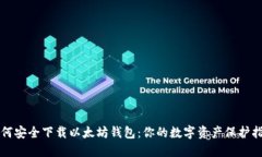 如何安全下载以太坊钱包