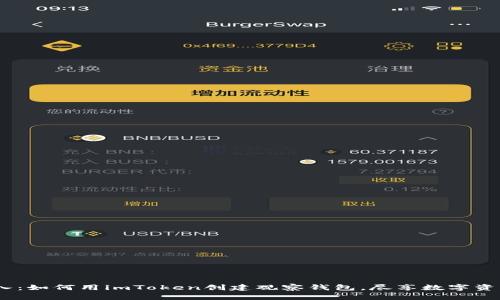 i轻松导入：如何用imToken创建观察钱包，尽享数字资产的便利