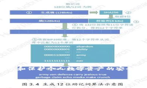 在加密货币的广阔天地中，将一种数字资产转换为另一种资产是屡见不鲜的事情。很多人可能会发问：“那个钱包 LTC 能转 USDT？”想必这里面的奥妙，值得我们深挖一番。那么，让我们从此问题入手，探讨一下相关钱包、币种，以及交易的原理。

什么是 LTC 和 USDT？

LTC，全称为Litecoin，是一种基于Scrypt算法的加密货币，因其较快的交易确认时间和较低的交易费用而受到关注。而USDT（Tether）则是一种稳定币，旨在与法定货币（如美元）保持1:1的锚定关系，常用作加密市场中的“避风港”。

加密货币钱包的角色

加密货币钱包是存储数字资产的工具，它可以是充值、转账或交易的桥梁。常见的钱包类型有热钱包和冷钱包，前者连接互联网，后者则存储在离线设备上。当我们提到“钱包”，很多人会到具体的应用软件，比如Trust Wallet、MetaMask、或者硬件钱包如Ledger、Trezor。

 LTC 转 USDT 的可能性

要实现LTC转USDT，您首先需要找到一个支持这两种货币的交易平台或钱包。很多主流的加密交易所如 Binance、Huobi、KuCoin等都提供这样的功能。您可以在这些平台上直接将您的LTC兑换成USDT，操作相对简单。

如何进行 LTC 到 USDT 的转换？

1. 首先，注册一个支持LTC和USDT交易的交易所账户。以Binance为例，您需要完成身份验证，并确保账户安全。

2. 找到LTC/USDT的交易对。在交易界面中，您可以选择LTC与USDT的兑换对。

3. 输入您想要兑换的LTC金额，系统会自动计算出您将获得的USDT数量。此步骤前，了解当前的市场汇率是非常重要的——因为汇率会随时波动。

4. 提交交易，稍等片刻，您的USDT就会存入您的交易所账户。此时，您可以选择将其提取到自己的钱包中，或在市场上继续交易。

注意事项

在进行LTC转USDT时，有几个注意事项您需要谨记：

- **交易费用**：不同平台的交易费用各异，务必在交易前查看相关费用，以免影响您的收益。

- **市场波动**：加密市场异常活跃，价格变化剧烈。您应当谨慎评估市场情况，合理选择交易时机。

- **安全性**：确保您的账户和钱包安全，开启双重认证以降低被盗风险。

结论

总的来说，将LTC转换为USDT并不复杂。您只需选择合适的平台，按照步骤操作，便可以顺利完成交易。然而，了解市场动态和保护个人数字资产的安全始终是每位加密货币用户的首要任务。 

希望这些信息能够帮助您更好地理解如何进行LTC到USDT的转换，祝您在加密货币的旅程中一帆风顺！