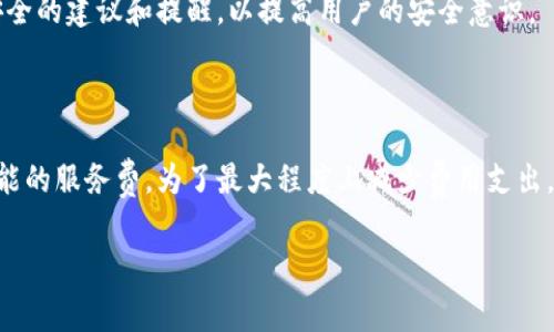 imToken钱包是一款流行的数字货币钱包，用户在使用这款钱包时，可能会有一些关于收费的问题。要理解imToken钱包是否收费，我们首先需要了解 imToken 的主要功能和服务。

### imToken的功能简介

imToken 钱包不仅支持比特币和以太坊，还可以存储和管理各种ERC20代币。它的界面友好，易于操作，受到众多数字货币用户的喜爱。通过imToken，用户可以进行数字货币的转账、交换，以及参与去中心化金融（DeFi）等服务。让我们逐步拆解 imToken 的收费结构。

### 基础使用是否收费

首先，imToken 的下载和基本使用是免费的。用户可以在App Store或Google Play下载并创建自己的钱包。创建钱包后，用户可以自由地管理自己的资产，而无需支付任何初始费用。换句话说，您可以通过imToken进行存款、提取和转账，而无需支付平台费用。

### 交易手续费

尽管基础功能是免费的，但在进行交易时，用户仍需支付交易手续费。这个手续费是支付给区块链网络的，而非imToken本身。以以太坊为例，当用户发送以太坊或ERC20代币时，网络会收取一定的手续费（也称为Gas费用），这是因为确认和记录交易需要消耗计算资源。

这也引申出一个重要问题——Gas费用是动态的，可能会随着网络的使用情况而波动。在网络繁忙时，用户可能会碰到比较高的手续费，而在闲时，手续费则会相对较低。因此，在选择交易时间时，建议用户关注网络的拥堵情况，从而能够在尽可能低的费用下完成交易。

### 交换功能的收费

imToken 提供了一键兑换功能，用户可以方便地在各种数字货币之间进行兑换。这项功能是非常实用的，但也会涉及到一些费用。通常情况下，这些费用会包括流动性提供方收取的费用以及网络费用。

用户在进行兑换时，可以选择显示的费率，以便对比不同的流动性提供者。尽管imToken在这过程中可能会收取少量的服务费，但用户可以在确认兑换前看到所有费用明细，以确保选择最合适的兑换方案。

### 安全措施和相关费用

使用imToken时，安全性是用户非常关心的一个话题。imToken通过多种安全措施保护用户的资产安全，包括私钥本地存储、助记词备份、以及多重签名等。这些安全措施虽然不会直接导致用户产生额外费用，但它们的实施确实需要一定的技术成本。

此外，用户在操作过程中，要保持警惕，尤其是对于任何资助骗局或钓鱼网站。imToken官方也会定期发布关于安全的建议和提醒，以提高用户的安全意识。

### 总的来说，imToken钱包的收费情况

总的来说，imToken钱包的基础功能是免费的，而用户在进行交易和兑换时，则需要支付相应的网络手续费和可能的服务费。为了最大程度上减少费用支出，建议用户在交易前多做研究，比如了解当前的Gas费率，选择流动性较好的兑换途径等。

希望这篇文章能帮助您更清晰地了解imToken钱包的收费情况。如果您有更多的问题，欢迎继续深入探讨！