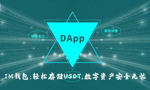 IM钱包：轻松存储USDT，数字资产安全无忧