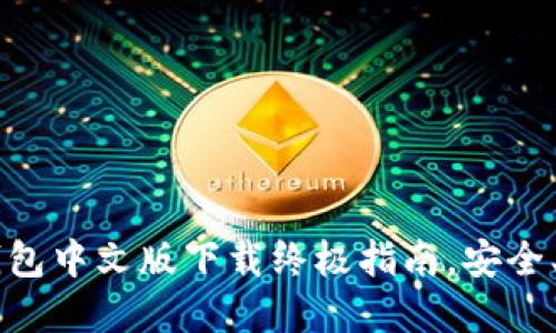 轻松掌握：imToken钱包中文版下载终极指南，安全、便捷的数字资产管理