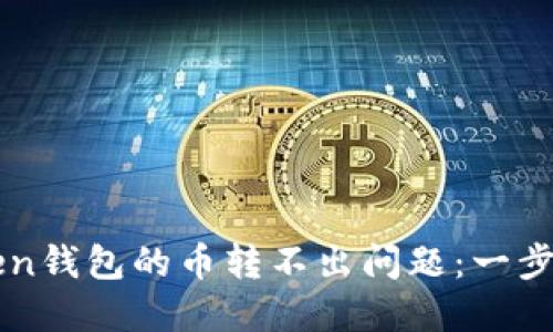 如何解决imToken钱包的币转不出问题：一步步教你破解难题