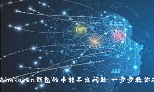 如何解决imToken钱包的币转不出问题：一步步教你破解难题