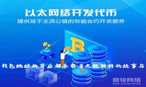 以太坊（Ethereum）是一个去中心化的平台，允许开发者构建和部署智能合约和去中心化应用（DApps）。作为其核心，用户可以通过钱包地址安全地存储和交易以太币（ETH）及其他基于以太坊的代币（如ERC-20代币）。如果您想要查看所有以太坊钱包地址，这在技术上是不可行的，因为以太坊网络是去中心化且匿名的，其钱包地址的数量极为庞大，而新钱包地址也会不断产生。

### 如何理解以太坊钱包地址

什么是以太坊钱包地址？
以太坊钱包地址是一种由一串字母和数字组成的字符串。它通常以“0x”开头，并由40个十六进制字符组成，总共有42个字符。例如：0x32Be3435EE688D29c67a6186A1387EFA1268d19.

以太坊钱包地址的生成方式
每一个以太坊钱包地址都是通过加密算法从公钥生成的，而公钥又是通过私钥生成。因此，拥有私钥的人就可以完全控制对应的钱包地址里的资产。在以太坊网络上，每个地址都是独一无二的，这为用户提供了一种安全的方法来进行交易。

### 如何查找特定钱包地址的信息

使用区块浏览器
尽管无法查看所有的以太坊钱包地址，但您可以使用区块浏览器（如Etherscan）搜索特定的地址。在区块浏览器中，您可以输入地址并查看其交易历史、余额、代币持有情况等信息。

交易历史与余额查询
在区块浏览器中输入某个特定的以太坊地址后，您会看到该地址的详细信息，包括：
ul
    li当前余额：以太币的数量。/li
    li交易数量：该地址参与的总交易次数。/li
    li接收和发送的交易记录：包括时间戳、交易金额以及交易对方地址。/li
/ul

### 以太坊钱包管理 

如何安全管理以太坊钱包地址
管理以太坊钱包地址安全、有效也是每个用户必须要重视的问题。以下是一些建议：
ul
    listrong妥善保管私钥：/strong私钥是访问钱包的关键，丢失或者泄露可能导致资产损失。/li
    listrong使用硬件钱包：/strong硬件钱包比软件钱包更安全，适合存储大量资产。/li
    listrong启用双重验证：/strong尽可能添加额外的安全层来保护您的账户。/li
/ul

### 以太坊的未来

以太坊的升级与钱包地址的影响
以太坊正在不断升级，以解决可扩展性和交易费用问题。例如，向以太坊2.0的转变将会引入权益证明机制，这将影响用户如何管理和使用他们的以太坊钱包地址。

总结
虽然不可能查看到所有以太坊钱包地址，但通过区块浏览器可以获取特定地址的详细信息。随着以太坊技术的发展，用户对钱包的管理也需要不断提高安全意识。每个钱包地址的背后都承载着无数独特的故事与价值，了解这些基本知识后，您将能在以太坊的生态中更安全、更自信地探索。

以上是以太坊钱包地址的基本介绍及相关内容。如果您有其他问题或者对某个方面感兴趣，可以继续提问！