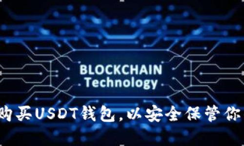如何选择和购买USDT钱包，以安全保管你的数字资产？
