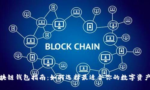 2023年区块链钱包指南：如何选择最适合你的数字资产存储方案？