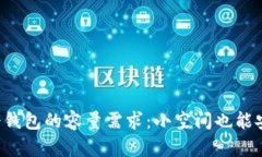 比特币冷钱包的容量需求