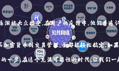 imToken钱包如何安全高效地管理你的数字资产？

imToken钱包, 数字资产, 交易安全, 加密货币/guanjianci

什么是imToken钱包？
imToken钱包，顾名思义，是一个专注于数字资产管理的移动应用程序，提供多种加密货币的存储和管理功能。它可帮助用户安全地存储、发送和接收数字货币。例如，比特币、以太坊等主流币种均可在该钱包内找到...哇，它真的是个数字资产管理的宝藏啊！

imToken钱包的主要功能
首先，它的核心职责就是为用户提供一个安全、便捷的数字资产存储地。在区块链的世界中，安全性是第一位的，imToken通过各种安全措施确保用户的资产不受威胁。此外，钱包内置的DApp浏览器，使得用户可以轻松访问去中心化应用（DApp）...这真是太酷了！

如何在imToken钱包中购买加密货币？
那么，很多朋友都问了：imToken钱包能用钱买吗？答案是肯定的，当然可以！你可以通过钱包内的购买功能，使用法币（比如人民币、美元等）直接购买加密货币。让我们一步步来看：
ul
    listrong第一步：/strong下载并安装imToken钱包，你可以在App Store或者安卓应用市场轻松找到.../li
    listrong第二步：/strong注册和创建钱包，设置密码...哦，记得把助记词妥善保管，毕竟找回密码可不是一件容易的事。/li
    listrong第三步：/strong完成实名认证，确保你的信息是安全的.../li
    listrong第四步：/strong进入购买界面，选择你想要买的币种和购买金额，选择支付方式（比如银行卡、支付宝等）.../li
/ul

交易安全性与注意事项
大家可能会好奇：我在imToken钱包上购买加密货币，安全吗？这里我要给大家打个预防针——任何涉及数字资产的交易都具有一定风险！因此，在使用imToken时要特别注意以下几条：
ul
    li一定要保持设备的安全性，定期更新应用程序，防止潜在的安全漏洞。/li
    li不要随便透露自己的助记词和私钥，这是一个“大忌”！要知道，这些信息就像你的银行密码一样重要。/li
    li在交易时，仔细确认交易信息，一旦发送就无法撤回，稍不留神可能会造成损失……/li
/ul

国外用户的使用体验
对于人民日报这样的文化背景而言，虽然我们对加密货币的接受度还在不断提升，但在国外，尤其是在一些西方国家，数字货币已经逐渐被大众接受。在用户的反馈中，他们普遍认为imToken钱包的界面非常友好，上手容易，而且可以方便地管理各种资产，这也是它的一个大卖点…听到这里，你是不是也心动了？

总结
总的来说，imToken钱包不仅仅是一个储存数字资产的工具，更是帮助你在数字经济时代中游刃有余、轻松管理资产的好助手。从购买加密货币到交易管理，全都能轻松搞定。如果你还在犹豫，要不要试试imToken钱包...那不妨来一场“数字化”的财富之旅吧！谁知道呢，也许下一个加密货币的赢家就是你呢！

如今的数字资产管理已经不再是小众的事情了，大家都在悄然入局。用imToken钱包来管理你的数字货币，就是迈向这个新经济世界的一步。在这个充满可能性的时代，让我们一起与时俱进，迎接数字资产的未来……
