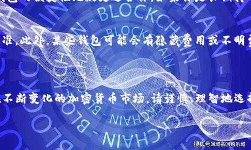 USDT钱包是一种数字货币钱包，专门用来存储和管理USDT（Tether）这一数字资产。USDT是一种与美元挂钩的稳定币，广泛用于加密货币市场中。通过USDT钱包，用户可以轻松地进行存取、转账和交易等操作。

### USDT钱包的种类

#### 1. 热钱包与冷钱包
热钱包是指随时可以连接互联网的钱包，提供更便捷的交易方式，适合日常交易。冷钱包则是指不与互联网直接连接的存储方式，安全性更高，适合长期存储大量数字资产。

#### 2. 移动钱包与桌面钱包
移动钱包一般是手机应用，方便用户随时随地管理资产，而桌面钱包则是安装在电脑上的软件，操作上相对复杂，但在安全性上具备一定优势。

### USDT钱包的功能

#### 1. 存储与管理
USDT钱包的首要功能就是安全存储USDT。在不同的钱包中，资产管理的界面设计各不相同，但基本功能都是允许用户查看账户余额、收发转账等。

#### 2. 交易功能
用户不仅可以存储USDT，还能进行买卖交易。通过钱包内置的交易所或与其他用户直接交易，简单快捷。

#### 3. 安全性
在选择USDT钱包时，安全性是用户最关注的因素之一。大多数优秀的钱包都包含两步验证、私钥保护等安全功能，确保用户资产不被盗取。

### 选择USDT钱包的注意事项

#### 1. 安全性优先
用户在选择钱包时，务必选择一些历史悠久、口碑良好的品牌。查阅用户的评价和反馈，以及官方的安全措施是必要的步骤。

#### 2. 方便性
根据自己的使用习惯选择适合的钱包类型。如果你是一个频繁交易的投资者，热钱包的便捷性无疑更适合你。如果你是长期持有者，冷钱包的安全性可能更令你安心。

#### 3. 钱包的费用
一些钱包在转账时会收取费用，了解这些费用和手续费是选择钱包的一个重要标准，此外，某些钱包可能会有隐藏费用或不明费用，务必留心。

### 小结

选择一个合适的USDT钱包，不仅关乎数字资产的安全，也影响用户的交易体验。在不断变化的加密货币市场，请谨慎、理智地选择，保障自己的投资安全。

如果还有其他有关数字货币或USDT钱包的问题，欢迎随时提问！