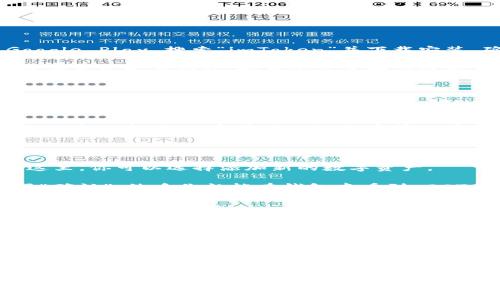创建一个 DOT（Polkadot）钱包在 imToken 钱包中其实是一个相对简单的过程。以下是详细的步骤指导，让你能够顺利地在 imToken 钱包中创建一个 DOT 钱包。

### 步骤一：下载并安装 imToken 钱包

首先，你需要在手机上下载并安装 imToken 钱包。你可以在 App Store 或 Google Play 搜索“imToken”并下载安装。确保下载的是官方版本，以保证安全性。

安装完成后，打开应用程序，你会进入欢迎界面。在这里，你可以选择创建新钱包或者导入已有钱包。如果你是第一次使用 imToken，选择“创建新钱包”。

### 步骤二：创建新钱包

在创建新钱包的过程中，imToken 会要求你设定一个安全密码。这是为了保护你的钱包安全，建议选择一个复杂且容易记住的密码。

接下来，imToken 会生成一个助记词。这一步非常重要，因为助记词是你恢复钱包的唯一方式。一定要将助记词妥善保存，最好不要存放在电子设备上，纸质备份是比较安全的选择。

### 步骤三：选择添加资产

返回主界面后，你将看到你的钱包首页。在首页中，找到“资产”选项，点击进入。在这里，你可以选择添加新的数字资产。

找到 DOT（Polkadot），并点击添加。系统可能会要求你确认是否添加该资产，选择“确认”，然后你就能在钱包中看到 DOT 资产。

### 步骤四：操作 DOT 资产

现在你的 imToken 钱包中已经成功创建了 DOT 钱包，你可以使用它进行转账、收款或交易。想要接收 DOT 资产时，分享你的 DOT 收款地址。如果你想购买 DOT，可以通过支持的交易市场进行购买。

### 步骤五：安全提示

在使用 imToken 钱包的过程中，请务必注意安全。不要随便分享你的助记词和密码，避免在公共网络中进行交易，以免受到黑客攻击。

通过这些步骤，你就可以顺利地在 imToken 钱包中创建 DOT 钱包了。随时关注钱包的动态，确保资产安全。祝你在加密世界中畅游无阻！