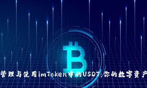 如何安全管理与使用imToken中的USDT：你的数字资产守护指南