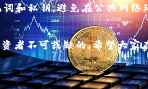 冷钱包（Cold Wallet）是指一种存储加密货币的方式，它不与互联网连接，因此相对安全。对于USDT（泰达币），很多用户喜欢将其存储在冷钱包中以防止黑客攻击。

关于冷钱包一次交易的频率，其实并没有固定的限制。你可以根据自己的需要在任意时间内进行多次交易，实际上，冷钱包的交易频率主要取决于你的需求和操作的便利性。

以下是一些与冷钱包交易相关的要点：

冷钱包与热钱包的区别
冷钱包和热钱包的区别主要在于它们的连接状态。热钱包是指与互联网连接的钱包，便于随时交易，但相对安全性较低。而冷钱包则是离线存储，即使是长时间未连接网络，也不会受到网络攻击的影响。此性质使得冷钱包更适合长期存储大额数字资产。

冷钱包交易的基本步骤
进行冷钱包交易通常需要几个步骤：首先，你要将资产从热钱包发送到冷钱包；接下来，当你需要交易时，你需要将USDT从冷钱包转移到热钱包中，再进行交易。最后，如果你不再需要留在热钱包中的资产，可以再次将它们转移回冷钱包。这个过程可能需要一些时间，但其安全性极高。

交易次数的影响因素
你一天能进行多少次交易，受多个因素影响，包括：
ul
    li个人需求：如果你频繁交易，可能每天会有多次的操作。/li
    li网络速度：在转移USDT的过程中，网络拥堵可能会影响交易的速度。/li
    li交易手续费：每次交易都会涉及手续费，频繁交易可能增加你的成本。/li
/ul

安全性考虑
虽然冷钱包极大地提高了安全性，但每次交易时仍需警惕。确保使用官方或知名的冷钱包品牌，定期更新密码，并妥善保管助记词和私钥。避免在公共网络环境下进行敏感操作，确保你的交易安全。

总结
冷钱包存储USDT的交易频率并没有明确的限制，可以根据个人需求进行多次交易。然而，优秀的交易策略和安全意识是每位投资者不可或缺的。希望大家在加密货币的世界里，既能享受交易的乐趣，又能确保资产的安全...这是最重要的！

如果有其他问题或需要更深入的信息，请随时问我！