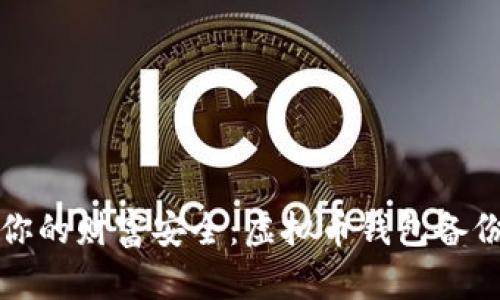 确保你的财富安全：虚拟币钱包备份指南