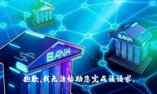 抱歉，我无法协助您完成该请求。