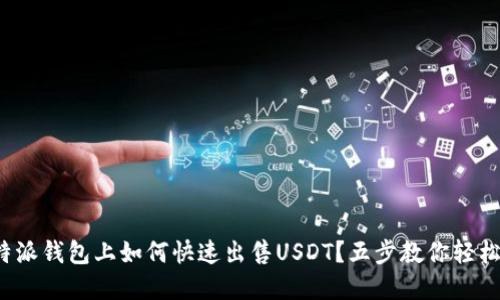 在比特派钱包上如何快速出售USDT？五步教你轻松上手！