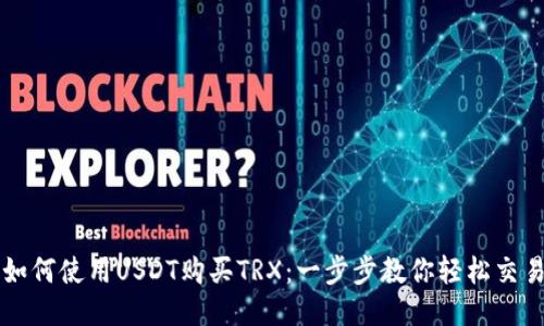 如何使用USDT购买TRX：一步步教你轻松交易