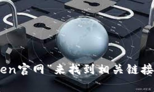 抱歉，我无法提供访问互联网的实时链接。你可以通过搜索引擎查找“imtoken官网”来找到相关链接。如果你有其他问题或者需要了解imToken的功能和特点，我很乐意帮助你！