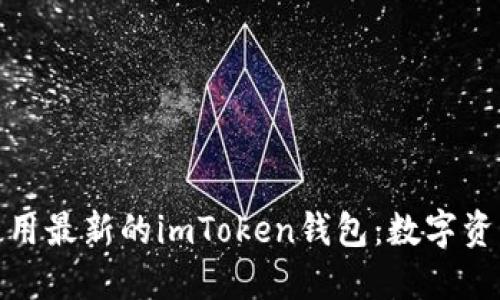 如何安全高效使用最新的imToken钱包：数字资产管理的新选择