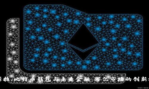 特斯拉、比特币钱包与未来金融：万亿市场的创新之路