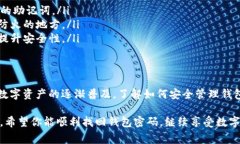 要找回 imToken 钱包密码，