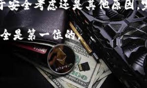 删除以太坊钱包可能是一个需要谨慎考虑的重要步骤。以下是与此主题相关的详细信息和内容介绍。

以太坊钱包概念介绍
以太坊钱包是一个用于存储、发送和接收以太坊及其代币（如ERC-20代币）的工具。它可以是软件钱包（比如手机或电脑应用），也可以是硬件钱包（如Ledger或Trezor这样的物理设备）。在了解如何删除以太坊钱包之前，我们首先要明确自己为什么需要删除钱包，这对我们今后的资产管理会产生什么样的影响。

删除以太坊钱包的原因
在决定删除以太坊钱包之前，很重要的一个步骤是要明确这个决定背后的原因。以下是一些可能的原因：
ul
    li不再需要使用该钱包，资产已转移至其他钱包。/li
    li希望清理设备以释放存储空间。/li
    li出于安全考虑，可能钱包被感染了恶意软件。/li
    li希望将所有资产集中到一个新钱包中。/li
/ul
无论是什么原因，确保在删除之前妥善处理好你的资产是至关重要的——一旦你删除了钱包，数据将不可恢复，没有备份的情况下可能会导致不可挽回的财产损失。

如何备份你的以太坊钱包
在你决定删除钱包之前，首先要确保你已经备份了所有重要数据，特别是钱包地址和私钥。如果钱包中仍有以太坊或代币，务必遵循以下步骤：
ol
    li打开你的以太坊钱包，查看是否可以导出私钥。/li
    li转移所有剩余的以太坊和代币到另一个安全的钱包地址。/li
    li确保你有保存钱包的助记词（如果有）或导出文件，防止日后需要恢复钱包。/li
/ol

删除软件钱包的步骤
如果你使用的是软件钱包，删除的步骤相对简单。下面是一些常用钱包的删除步骤：
ol
    listrongMetaMask：/strong在浏览器扩展中，点击右上角的MetaMask图标，进入设置，选择“高级”，然后点击“重置账户”或直接卸载浏览器扩展。/li
    listrongTrust Wallet：/strong长按应用图标，选择“删除应用”，此时需要注意确认是否备份了助记词。/li
    listrongMyEtherWallet：/strong由于它是一个网页钱包，只需清除浏览器缓存即可。/li
/ol
在这些步骤中，你可能会面临选择性的提示——例如是否确认删除，你一定要仔细阅读提示信息，因为这将决定后续是否能恢复此钱包。

删除硬件钱包的注意事项
相对来说，删除硬件钱包的过程要复杂一些，特别是当你考虑将其出售或转让时：
ul
    li首先，你要清除硬件钱包中的所有用户数据，包括私钥和助记词。/li
    li确保按照硬件钱包厂商的说明书进行操作，以恢复出厂设置。/li
    li在清除后，将设备交给其他人之前，保障它完全恢复了出厂状态。/li
/ul

删除后的确认
在完成删除钱包操作后，你可以通过以下方式确认钱包是否真的已被删除：
ul
    li尝试使用之前的钱包地址进行资产发送，看是否仍可进行交易。/li
    li检查相关设备或应用程序，看是否还有该钱包的实时数据。/li
/ul

总结与建议
删除以太坊钱包是一个重要决策，错误的操作可能导致资产损失。通过以上步骤，你可以安全地处理你的以太坊钱包。但请记住——无论是出于安全考虑还是其他原因，完备的备份和资产转移都是确保你财产安全的重要环节。在完全确认无资产和备份后，再进行钱包的删除。

在未来的交易过程中，记得时常检查自己的钱包安全性，定期更新密码，以确保你的资产安全无忧。同时，不要轻易相信不明来源的信息——安全是第一位的。

如何安全删除以太坊钱包：全方位指南