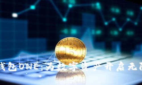 区块链全能钱包ONE：为数字资产开启无限可能的未来