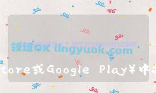 您是想了解如何下载imToken吗？imToken是一款广受欢迎的数字钱包应用程序，允许用户安全地管理和交易他们的加密货币。您可以在手机应用商店（如App Store或Google Play）中搜索“imToken”来下载它。请注意，在下载任何数字货币钱包时，请确保从官方渠道下载，以保障您的资金安全。如果您有其他具体问题或需要指导，欢迎随时问我！