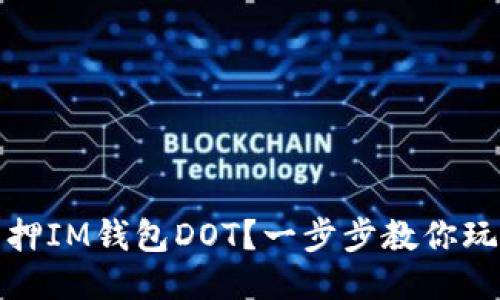 如何轻松质押IM钱包DOT？一步步教你玩转波卡生态