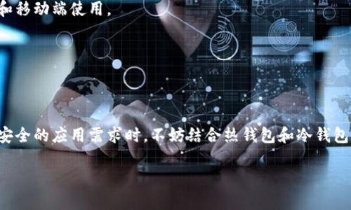 比特币钱包的类型取决于用户的需求和使用习惯。一般来说，比特币钱包可以分为以下几种类型，每种类型都有其独特的特点和功能。

1. 热钱包（Hot Wallet）
热钱包是指在线钱包，通常与互联网连接。这种钱包易于使用，适合频繁交易，例如通过交易所或移动应用程序管理资金。热钱包的类型包括：
ul
    listrong交易所钱包：/strong许多用户在交易所上创建账户，这实际上就是一种热钱包。虽然方便，但安全性相对较低，不能完全控制私钥。/li
    listrong移动钱包：/strong通过手机应用程序管理比特币，非常适合日常使用，比如扫描二维码进行小额支付。/li
    listrong桌面钱包：/strong安装在电脑上的钱包，可以直接与网络连接，操作方便，但也存在被黑客攻击的风险。/li
/ul

2. 冷钱包（Cold Wallet）
冷钱包是一种离线存储的方式，通常不与互联网连接，因而具有更高的安全性。主要适用于长期持有比特币。冷钱包的类型包括：
ul
    listrong硬件钱包：/strong例如Trezor和Ledger，这些物理设备可以安全地存储私钥，适合对安全性要求较高的用户。/li
    listrong纸钱包：/strong将比特币地址和私钥打印在纸上，完全离线储存，安全性极高，但如果纸张损坏或丢失则无法恢复。/li
/ul

3. 多重签名钱包（Multisig Wallet）
多重签名钱包需要多个私钥来完成交易，增强了安全性。适合团队或家庭使用，避免单个私钥被盗后导致资金损失。

4. 轻钱包（Light Wallet）
轻钱包是对区块链数据进行简化的方式，用户无需下载整个区块链，仅需下载部分数据。适合低配置设备和移动端使用。

5. 智能合约钱包（Smart Contract Wallet）
这种钱包不仅可以存储比特币，还能执行复杂的合约和交易，非常适合开发者或高级用户。

结论
选择合适的钱包类型，需要根据个人的需求、使用频率和安全考虑来决定。在虑及到交易的频繁程度与对安全的应用需求时，不妨结合热钱包和冷钱包的使用，以达到更佳的安全性及便利性。无论你的选择是什么，都要牢记保护自己的私钥，确保安全无忧。 

希望这样的解释能对你理解比特币钱包类型的使用有所帮助！