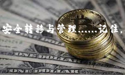 欧易转im钱包：如何安全高效地进行数字资产的转移与管理，掌握这几个关键技巧

欧易, im钱包, 数字资产, 转移/guanjianci

引言
在数字资产交易的世界里，安全性与效率似乎永远是两个最重要的挑战。随着欧易（OKEx）与IM钱包的广泛应用，很多用户开始关注如何将资产在这两个平台之间安全转移。而在这个过程中，常常会遇到一些让人头疼的问题——比如说，如何避免高额的手续费，如何保障资产安全，以及...如何快速完成转账？

为什么选择欧易与IM钱包？
作为全球知名的数字资产交易所，欧易因其丰富的交易产品和较高的流动性而被广大用户所喜爱。而IM钱包则因其用户友好界面和强大的安全性而成为许多用户的首选——在这个充满不确定性的市场中，这两个平台的结合无疑是一个不错的选择。

步骤一：注册与绑定账户
为了进行转账，首先我们需要在这两个平台上注册账户并进行绑定。毕竟，没有账户，任何转账都是无从谈起的……
ul
  li在欧易注册时，请确保使用强密码，并开启双重认证，增强账户安全性。/li
  liIM钱包的注册同样需要慎重，确保下载官方版本的APP，避免钓鱼网站。/li
/ul

步骤二：了解转账流程
了解整个转账流程是进行成功转账的关键，首先...你需要清楚自己有哪些资产需要转移，接下来，该如何进行操作呢？这里提供一个简单的步骤：
ol
  li在欧易上，找到“资产管理”页面，选择要转移的数字货币，点击“提现”。/li
  li输入IM钱包的接收地址和转账金额，确保地址无误——这一步非常重要，因为转账后...无法找回。/li
  li确认信息无误后，进行相关的安全验证，最后点击确认。/li
/ol

步骤三：确保资产安全
数字资产的安全性是转账过程中必须重点关注的一环。在进行转账之前，确保你的IM钱包是安全的。是否开启了所有的安全设置？这一步不可忽略。
很多人常常因为忽视这一点而导致资产流失……比如，有些人会轻易点击不明链接，或者在公共WiFi下进行交易，这都是非常不安全的习惯。

步骤四：手续费与时机选择
转账的手续费也是一个需要考虑的重要因素，不同的时间段手续费差异可能很大——像是市场交易活跃时，手续费可能会居高不下。而选择在流量较少的时段进行转账，可以有效节省成本...
建议大家在转账前，可以多多关注市场行情，在选择合适的时机进行转账。此外，也可以选择一些零手续费的活动期，这样就能节省一笔费用了。

最后的确认：转账成功与否
所有操作完成后，最后一步就是确认转账是否成功。在IM钱包中，你可以通过历史交易记录查看是否接收到了转账金额。这里也有一个小技巧——如果交易一直未显示成功，不妨稍等片刻，有时候需要...一点时间来同步。

结语
转账虽是简单的操作，但其中的小细节却能决定你资产的安全与流动性。希望这篇文章能帮助你更好地使用欧易与IM钱包，轻松实现资产的安全转移与管理......记住，有问题一定要及时咨询客服或寻求专业人士的建议。无论如何，保护好自己的资产，才能在这场数字经济的浪潮中稳稳当当地前行。

如有其他问题，欢迎随时与我们探讨，愿每个数字资产持有者都能在这个广阔的市场中获得成功...!