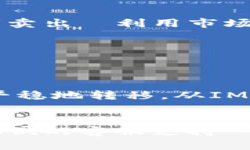 要将IM钱包中的资产转移到欧易（OKEx）交易所，您可以按照以下步骤操作。可以理解为一个完整的指南，帮助您顺利完成转账。

第一步：了解IM钱包和欧易交易所


IM钱包是一种加密货币钱包，支持多种数字资产的存储和管理。而欧易交易所（OKEx）是一个全球知名的加密货币交易平台，提供多种数字货币的交易服务。确保您在操作前已注册好欧易，并完成必要的KYC（身份验证）流程。


第二步：获取欧易的充值地址


在您开始转账之前，首先需要登陆您的欧易账户，找到“资产”或“资金管理”选项。通常在这些页面上，您会看到不同币种的充值和提现选项。选择您希望从IM钱包转入的币种，然后点击“充值”，系统会生成一个专属的充值地址。请务必确保您复制的是正确的地址——因为发送到错误的地址，可能会导致资金丢失。


第三步：打开IM钱包，进行转账操作


接下来，打开您的IM钱包，找到您想要转出的数字资产。在钱包界面上，点击“发送”或“转账”按钮。此时，您需要输入欧易提供的充值地址，以确保资金能够顺利到达。一定要仔细检查一下，确保地址的准确性…小心点，避免在这个环节出错。


第四步：输金额和确认交易


输入您想要转账的金额。某些钱包还会要求您确认网络费用，也就是矿工费。这部分费用直接影响到您的交易速度和成功率。如果是高峰期，可能需要支付更高的费用。但也不必过于担心，IM钱包一般会自动推荐合适的费用选项。完成后，再次确认所有的细节都没有问题…再三确认，保护自己的资产安全。


第五步：监控转账状态


完成转账请求后，您可以在IM钱包中查看交易记录。这部分信息通常会显示交易的状态，比如是否已完成或正在处理。如果您对交易的状态有疑问，可以在欧易和区块链浏览器中进行跟踪…这可以帮助您更直观地了解资金的流动。


第六步：确认资金到账


一旦您的转账成功到达欧易，您将在欧易的资产页面看到相应的余额。通常，这个过程可能需要几分钟到几个小时——具体时间取决于网络状况。不过，记得保持耐心。由于网络拥堵或者其他因素，有时可能会有延迟发生。


第七步：交易或者提现


当您的资金成功到账后，您可以选择在欧易进行交易，或者提现到其他钱包或者银行账户。如果您打算进行交易，可以选择相应的市场进行买入或者卖出—利用市场波动来实现盈利。而若您想提现，按照欧易的提现流程进行操作即可。


总结


转账的整个流程虽然看似简单，但每一步都需要谨慎对待…在加密货币领域，安全是第一要务。在此过程中，关注实时交易状态，确保您的资产安全平稳地转移，从IM钱包到欧易。相信经过这些步骤的指引，您能够顺利完成转账，体验到数字货币交易的乐趣。


以上就是将IM钱包的资产转移到欧易交易所的完整流程。如果您在操作过程中遇到任何问题，建议查看IM钱包或欧易的相关帮助文档，或者联系他们的客服支持…这能为您带来更多的信息和帮助。希望您在加密货币的世界中获得成功与收益！