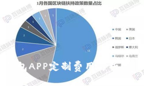 郑州区块链数字钱包APP定制费用解析：你的钱包价值几何？