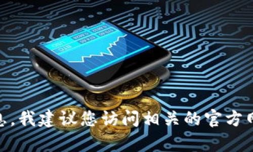 截至我最后的更新（2023年10月），比特币Plus钱包（Bitcoin Plus Wallet）是否开盘可能需要根据最新的信息来确认。为了获得最准确的信息，我建议您访问相关的官方网站或社区讨论平台，如Reddit或Bitcointalk，查看最新的公告和用户反馈。如果您有其他问题或需要了解与比特币相关的内容，欢迎随时询问！