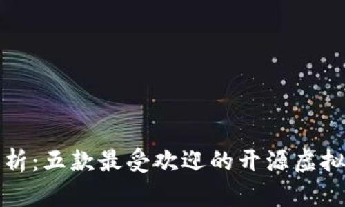 全面解析：五款最受欢迎的开源虚拟币钱包
