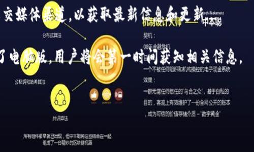 imToken 是一款主打数字资产管理和钱包功能的移动应用，主要设计是为了在手机上使用。不过，很多用户也在寻找 imToken 是否有电脑版可以下载和使用的可能性。那么，关于 imToken 的电脑下载问题，我们来详细探讨一下。

imToken：一款针对移动设备的钱包应用
imToken 是一款专为数字货币用户设计的*移动钱包*，支持多种区块链资产的管理。这款应用因其直观的界面、强大的安全性和便捷的操作，近年来在数字货币圈中建立了良好的声誉。用户可以在智能手机上进行数字资产的存储、交易、转账等操作。

imToken 电脑版本的需求
随着越来越多的人开始接触数字资产和区块链技术，许多用户希望在*电脑*端也能方便地管理他们的资产。有些人习惯在大屏幕上进行操作，或者在工作环境中需要更流畅的使用体验，这样的需求促使用户对 imToken 电脑版的关注。

目前 imToken 电脑下载的现状
截至目前，imToken 并未推出专门的电脑版客户端。这意味着用户无法像下载其他软件一样，从官方网站或应用商店中找到 imToken 的电脑版本。但是，这并不意味着电脑用户就无法使用 imToken 的功能...

如何在电脑上使用 imToken
虽然没有专门的电脑版本，但用户可以通过以下几种方式在电脑上使用 imToken：

ul
    listrong使用手机的投屏功能：/strong很多手机都支持将屏幕投影到电脑或电视上，这样你可以在更大的屏幕上查看 imToken 的内容。/li
    listrong使用安卓模拟器：/strong如果你希望在电脑上直接运行 imToken，可以使用一些安卓模拟器，如 BlueStacks 或 NoxPlayer。这些模拟器可以在电脑上模拟安卓环境，让你可以下载并使用 imToken 的手机版。/li
    listrong访问 imToken 的官网：/strong虽然官网主要提供的是信息和下载链接，但你也可以在网站上找到一些教学和更新信息。/li
/ul

安全性考虑
在电脑上使用 imToken 或任何其他数字钱包时，安全性都是头等大事。无论是通过模拟器还是其他方式，都必须确保你的电脑环境是安全的...

以下是一些建议，以保护你的数字资产：
ul
    li保持操作系统和应用程序的更新，确保没有已知的漏洞。/li
    li使用强密码，并定期更换。/li
    li启用双重验证（2FA），提高账户的安全性。/li
    li避免在公共网络下访问钱包，使用私人网络更安全。/li
/ul

总结
虽然 imToken 尚未推出电脑版本，但用户依然可以通过多种方式在电脑上使用它的功能。无论是通过安卓模拟器，还是使用手机的投屏功能，关键在于用户的需求和使用习惯...

为了确保资产安全，用户在使用任何电子钱包时，都应保持谨慎和警惕。希望未来 imToken 能推出更适合电脑端的版本，进一步提高用户的体验。

建议用户关注官方动态
对于想要了解 imToken 最新动态的用户，建议定期访问 imToken 的官方网站或关注他们的官方社交媒体渠道，以获取最新信息和更新...

在快速发展的数字货币领域中，最重要的是保持信息的准确性和及时性。如果 imToken 在未来推出了电脑版，用户将会第一时间获知相关信息。

imToken, 资产管理, 数字货币, 电脑版本/guanjianci
如何在电脑上使用 imToken：数字资产管理的新选择