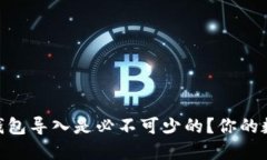 为什么imToken钱包导入是必