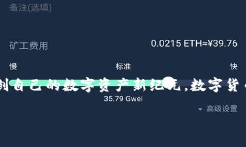 trc20_usdt钱包地址生成/trc20_usdt钱包地址生成
USDT, TRC20, 钱包地址, 数字货币/guanjianci

什么是TRC20 USDT钱包？


在区块链的世界中，USDT（泰达币）无疑是最受欢迎的稳定币之一。而TRC20则是USDT在波场（TRON）网络上的一个标准格式。说到这里，很多人可能会问：“TRC20和ERC20有什么区别？”简单来说，ERC20是以太坊网络的标准，而TRC20则是波场网络的标准。这两者在工作原理、交易速度及费用上各有千秋。特别是TRC20的交易速度极快，且手续费相对较低，这也是它为什么越来越受到欢迎的原因——是的，这...让很多投资者趋之若鹜。

如何生成一个TRC20 USDT钱包地址？这看似简单，但背后却藏着一些门道和注意事项。让我们一步步来探讨一下这个过程。


如何生成TRC20 USDT钱包地址


生成一个TRC20 USDT钱包地址，实际上并没有你想象的那么复杂。你只需要几个步骤就能顺利完成。下面我们就来详细分解一下这个过程：

1. **选择合适的钱包**：首先，你需要选择一个支持TRC20标准的数字钱包。市面上有许多钱包可以选择，比如信任钱包（Trust Wallet）、波场钱包（TronLink Wallet）等。在选择钱包时，建议查看一下其用户评价和安全性，以免后续问题频频。

2. **下载并安装钱包**：下载你选择的钱包的应用程序，可以在应用商店或官网找到。切记，下载一定要从官方渠道，以防下载到恶意软件。

3. **创建新钱包**：安装完成后，打开钱包应用。如果你是第一次使用，会看到一个“创建新钱包”或“生成新地址”的按钮。此时，点击该按钮，系统便会引导你创建一个新的钱包。

4. **备份助记词**：在创建过程中 ，绝对不要小看备份助记词的重要性。这是你恢复钱包的唯一依据，务必保存在安全的地方，不要与他人分享——没错，这...是区块链安全的黄金法则。

5. **生成钱包地址**：一旦成功创建钱包，你将得到一个TRC20 USDT的地址。这就是你将来接收和发送USDT的地址。



如何使用TRC20 USDT钱包


拥有了TRC20 USDT钱包地址后，如何使用它呢？在这里，我们要涉及到几项基本操作：充值、转账和查询余额。

1. **充值**：如果你想往你的TRC20钱包地址充值USDT，可以通过交易所提币，选择TRC20转账。在转账地址窗口中粘贴你生成的钱包地址，通过交易所转账至你的钱包。

2. **转账**：想要给朋友或进行交易的话，可以在钱包应用内寻找“转账”或“发送”选项，输入对方的TRC20钱包地址和转账金额，然后确认交易。此时，你的USDT会在区块链上快速转移。

3. **查询余额**：无论是通过波场钱包还是其他任何支持TRC20的钱包，你都能轻易查看自己的USDT余额。在大多数钱包中，余额通常在主界面就能看到，清晰明了。



使用TRC20 USDT钱包的优势


那么，使用TRC20 USDT钱包究竟有哪些优势呢？首先，速度快、费用低一定是最吸引人的优势之一。相较于ERC20，波场网络的交易确认时间通常很短，而且手续费较为合理，这...在进行频繁交易时，无疑能为交易者节省不少成本。

其次，波场网络的生态系统正在逐步扩大，更多的DApp（去中心化应用）开始支持TRC20。这意味着你可以轻松地在多个平台上流转你的数字资产，体验多样的区块链服务。

最后，波场的社区活跃，让人感受到一种参与感和归属感。在这里，你不只是交易者，还是生态建设的一部分——这在某种程度上，让数字货币的持有变成了一种文化和生活方式的体现。



安全性及注意事项


当然，使用数字钱包并非没有风险。安全首先是一个重要话题，在什么情况下你需要特别注意呢？

1. **私钥管理**：妥善保管你的私人密钥和助记词，若有人获取这些信息，他们就可以完全控制你的钱包。这一点...必须引起你的重视。

2. **确保升级**：钱包通常会推出版本更新，这时一定要保持软件更新，防止因漏洞而遭遇黑客攻击。

3. **对于未知链接小心谨慎**：在数字货币的世界里，钓鱼攻击屡见不鲜。有些链接看似正常，但却是个陷阱，打开后可能会导致资产丢失。永远记住：“不点击你不熟悉的链接，这...才是最聪明的选择。”



总结


生成和管理TRC20 USDT钱包并不复杂，只要你遵循上述步骤，牢记安全措施，就能够轻松地在数字货币的海洋中遨游。希望本篇文章能够帮助到你，愿你在这条充满未知和惊喜的道路上，行稳致远，开创自己的数字资产新纪元。数字货币的未来是光明的，但这...一切都取决于我们如何去把握。

希望每一位投资者都能在这个充满机遇的市场中明智决策，实现自己的资产增值梦想。

