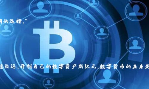 trc20_usdt钱包地址生成/trc20_usdt钱包地址生成
USDT, TRC20, 钱包地址, 数字货币/guanjianci

什么是TRC20 USDT钱包？


在区块链的世界中，USDT（泰达币）无疑是最受欢迎的稳定币之一。而TRC20则是USDT在波场（TRON）网络上的一个标准格式。说到这里，很多人可能会问：“TRC20和ERC20有什么区别？”简单来说，ERC20是以太坊网络的标准，而TRC20则是波场网络的标准。这两者在工作原理、交易速度及费用上各有千秋。特别是TRC20的交易速度极快，且手续费相对较低，这也是它为什么越来越受到欢迎的原因——是的，这...让很多投资者趋之若鹜。

如何生成一个TRC20 USDT钱包地址？这看似简单，但背后却藏着一些门道和注意事项。让我们一步步来探讨一下这个过程。


如何生成TRC20 USDT钱包地址


生成一个TRC20 USDT钱包地址，实际上并没有你想象的那么复杂。你只需要几个步骤就能顺利完成。下面我们就来详细分解一下这个过程：

1. **选择合适的钱包**：首先，你需要选择一个支持TRC20标准的数字钱包。市面上有许多钱包可以选择，比如信任钱包（Trust Wallet）、波场钱包（TronLink Wallet）等。在选择钱包时，建议查看一下其用户评价和安全性，以免后续问题频频。

2. **下载并安装钱包**：下载你选择的钱包的应用程序，可以在应用商店或官网找到。切记，下载一定要从官方渠道，以防下载到恶意软件。

3. **创建新钱包**：安装完成后，打开钱包应用。如果你是第一次使用，会看到一个“创建新钱包”或“生成新地址”的按钮。此时，点击该按钮，系统便会引导你创建一个新的钱包。

4. **备份助记词**：在创建过程中 ，绝对不要小看备份助记词的重要性。这是你恢复钱包的唯一依据，务必保存在安全的地方，不要与他人分享——没错，这...是区块链安全的黄金法则。

5. **生成钱包地址**：一旦成功创建钱包，你将得到一个TRC20 USDT的地址。这就是你将来接收和发送USDT的地址。



如何使用TRC20 USDT钱包


拥有了TRC20 USDT钱包地址后，如何使用它呢？在这里，我们要涉及到几项基本操作：充值、转账和查询余额。

1. **充值**：如果你想往你的TRC20钱包地址充值USDT，可以通过交易所提币，选择TRC20转账。在转账地址窗口中粘贴你生成的钱包地址，通过交易所转账至你的钱包。

2. **转账**：想要给朋友或进行交易的话，可以在钱包应用内寻找“转账”或“发送”选项，输入对方的TRC20钱包地址和转账金额，然后确认交易。此时，你的USDT会在区块链上快速转移。

3. **查询余额**：无论是通过波场钱包还是其他任何支持TRC20的钱包，你都能轻易查看自己的USDT余额。在大多数钱包中，余额通常在主界面就能看到，清晰明了。



使用TRC20 USDT钱包的优势


那么，使用TRC20 USDT钱包究竟有哪些优势呢？首先，速度快、费用低一定是最吸引人的优势之一。相较于ERC20，波场网络的交易确认时间通常很短，而且手续费较为合理，这...在进行频繁交易时，无疑能为交易者节省不少成本。

其次，波场网络的生态系统正在逐步扩大，更多的DApp（去中心化应用）开始支持TRC20。这意味着你可以轻松地在多个平台上流转你的数字资产，体验多样的区块链服务。

最后，波场的社区活跃，让人感受到一种参与感和归属感。在这里，你不只是交易者，还是生态建设的一部分——这在某种程度上，让数字货币的持有变成了一种文化和生活方式的体现。



安全性及注意事项


当然，使用数字钱包并非没有风险。安全首先是一个重要话题，在什么情况下你需要特别注意呢？

1. **私钥管理**：妥善保管你的私人密钥和助记词，若有人获取这些信息，他们就可以完全控制你的钱包。这一点...必须引起你的重视。

2. **确保升级**：钱包通常会推出版本更新，这时一定要保持软件更新，防止因漏洞而遭遇黑客攻击。

3. **对于未知链接小心谨慎**：在数字货币的世界里，钓鱼攻击屡见不鲜。有些链接看似正常，但却是个陷阱，打开后可能会导致资产丢失。永远记住：“不点击你不熟悉的链接，这...才是最聪明的选择。”



总结


生成和管理TRC20 USDT钱包并不复杂，只要你遵循上述步骤，牢记安全措施，就能够轻松地在数字货币的海洋中遨游。希望本篇文章能够帮助到你，愿你在这条充满未知和惊喜的道路上，行稳致远，开创自己的数字资产新纪元。数字货币的未来是光明的，但这...一切都取决于我们如何去把握。

希望每一位投资者都能在这个充满机遇的市场中明智决策，实现自己的资产增值梦想。
