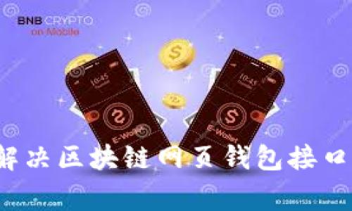 如何有效解决区块链网页钱包接口异常问题？