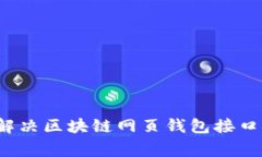 如何有效解决区块链网页