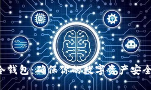 中国比特币冷钱包：确保你的数字资产安全的最佳选择！