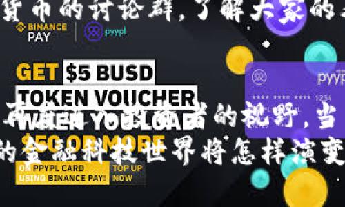 比特币钱包在中国：合法与否的迷雾，挖掘财经新思维
比特币, 钱包, 中国, 合法性/guanjianci

引言：法律边界的模糊地带
在数字货币的浪潮下，比特币无疑成为了许多投资者和交易者关注的焦点。然而，在中国，这个让人热血沸腾的货币背后，却潜藏着法律的深渊...那么，比特币钱包在中国究竟是否合法？这个问题让无数人困惑，也引发了许多人的讨论和思考。

比特币的历史：从神秘到风靡
回想2009年，比特币的诞生仿佛是一次技术的奇迹，它背后的区块链技术，让交易变得透明而去中心化。最初，投资者和技术爱好者对比特币的认识还停留在一种实验性质，但随着时间的推移，人们发现它的价值和潜力远超想象。
当然，比特币的流行并不是一帆风顺。2017年，中国政府对虚拟货币的监管开始收紧，ICO（首次代币发行）被叫停，许多交易所也因此关闭。这一系列措施，让比特币在中国的法律地位变得异常复杂。

中国对比特币交易的严管政策
为了保护金融稳定与投资者的利益，中国政府在多个层面对比特币及其他虚拟货币采取了封堵措施。2017年，央行发布公告，要求各类虚拟货币交易所停止交易并归还用户的资产。这一政策仿佛给了比特币在中国发展的一记重拳，让许多投资者对此忧心忡忡。
不过，比特币本身并不“违法”，问题在于其交易所和ICO等相关活动。然而，随着法令的更新与市场的变化，很多人都在思考：如果我有一个比特币钱包，用于储存和交易，它是否会违法呢？

比特币钱包的合法性
针对比特币钱包的合法性问题，我们需要从几个方面进行分析。比特币钱包本质上是一个存储工具，用于管理用户的比特币资产。无论是在中国还是其他地方，拥有和使用比特币钱包本身是不违法的。
但是，这一切都要基于你如何使用它。如果你是为了个人投资而持有比特币，并在钱包中进行存储，这是通常被允许的。然而，如果你试图通过比特币进行非法交易，比如洗钱、诈骗或者其他违法行为，那么你可能会面临法律责任。

政策的变迁与投资者的心理
随着市场的变化和政策的演变，投资者的心理也在不断调整。对于许多人来说，比特币不仅是一种资产，更是一种对未来的投机。在经历了一系列的政府打压之后，市场上出现了很多投资者保持观望的态度，他们在想：未来是否会有新的政策出台，让比特币的使用变得更加合法化呢？
而同时，一部分投资者反而对这种限制感到了反叛，他们将比特币视作一种被压迫下的资产，渴望通过它实现财务自由...这种心理上的博弈，又让比特币的市场变得更加复杂。

寻找平衡：合法与投资的边界
在法律的框架内寻找投资的机会，是许多投资者所追求的目标。对于那些希望参与比特币投资的人，理应更加关注法律法规的变化，以及合规性的操作。比如，在选择比特币钱包时，确保它是一个受信任的平台，能够有效保护你的资产安全...这也是一个明智的选择。
此外，保持对比特币及整体市场动态的关注，能帮助你更好地理解投资环境的变化。对于新手来说，甚至可以参与一些关于数字货币的讨论群，了解大家的看法从而获取新的思路和见解，这也是有效的学习方式。

总结：未来何去何从？
比特币钱包在中国的合法性问题，让无数人反复思索...随着政策的逐步明确和市场的不断发展，比特币或许会以一种新的姿态再度进入投资者的视野。当法律给予比特币一个更加明确的定位时，它可能会成为一个“合法”的投资选择，打开新的财富之门。
最后，投资有风险，入市需谨慎。无论你选择如何使用比特币钱包，请务必在合法的框架内运营，并保持对市场的敏锐嗅觉。未来的金融科技世界将怎样演变，等待着我们的，将是一个充满机遇与挑战的崭新时代...