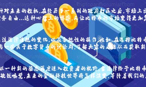 比特币钱包在中国：合法与否的迷雾，挖掘财经新思维
比特币, 钱包, 中国, 合法性/guanjianci

引言：法律边界的模糊地带
在数字货币的浪潮下，比特币无疑成为了许多投资者和交易者关注的焦点。然而，在中国，这个让人热血沸腾的货币背后，却潜藏着法律的深渊...那么，比特币钱包在中国究竟是否合法？这个问题让无数人困惑，也引发了许多人的讨论和思考。

比特币的历史：从神秘到风靡
回想2009年，比特币的诞生仿佛是一次技术的奇迹，它背后的区块链技术，让交易变得透明而去中心化。最初，投资者和技术爱好者对比特币的认识还停留在一种实验性质，但随着时间的推移，人们发现它的价值和潜力远超想象。
当然，比特币的流行并不是一帆风顺。2017年，中国政府对虚拟货币的监管开始收紧，ICO（首次代币发行）被叫停，许多交易所也因此关闭。这一系列措施，让比特币在中国的法律地位变得异常复杂。

中国对比特币交易的严管政策
为了保护金融稳定与投资者的利益，中国政府在多个层面对比特币及其他虚拟货币采取了封堵措施。2017年，央行发布公告，要求各类虚拟货币交易所停止交易并归还用户的资产。这一政策仿佛给了比特币在中国发展的一记重拳，让许多投资者对此忧心忡忡。
不过，比特币本身并不“违法”，问题在于其交易所和ICO等相关活动。然而，随着法令的更新与市场的变化，很多人都在思考：如果我有一个比特币钱包，用于储存和交易，它是否会违法呢？

比特币钱包的合法性
针对比特币钱包的合法性问题，我们需要从几个方面进行分析。比特币钱包本质上是一个存储工具，用于管理用户的比特币资产。无论是在中国还是其他地方，拥有和使用比特币钱包本身是不违法的。
但是，这一切都要基于你如何使用它。如果你是为了个人投资而持有比特币，并在钱包中进行存储，这是通常被允许的。然而，如果你试图通过比特币进行非法交易，比如洗钱、诈骗或者其他违法行为，那么你可能会面临法律责任。

政策的变迁与投资者的心理
随着市场的变化和政策的演变，投资者的心理也在不断调整。对于许多人来说，比特币不仅是一种资产，更是一种对未来的投机。在经历了一系列的政府打压之后，市场上出现了很多投资者保持观望的态度，他们在想：未来是否会有新的政策出台，让比特币的使用变得更加合法化呢？
而同时，一部分投资者反而对这种限制感到了反叛，他们将比特币视作一种被压迫下的资产，渴望通过它实现财务自由...这种心理上的博弈，又让比特币的市场变得更加复杂。

寻找平衡：合法与投资的边界
在法律的框架内寻找投资的机会，是许多投资者所追求的目标。对于那些希望参与比特币投资的人，理应更加关注法律法规的变化，以及合规性的操作。比如，在选择比特币钱包时，确保它是一个受信任的平台，能够有效保护你的资产安全...这也是一个明智的选择。
此外，保持对比特币及整体市场动态的关注，能帮助你更好地理解投资环境的变化。对于新手来说，甚至可以参与一些关于数字货币的讨论群，了解大家的看法从而获取新的思路和见解，这也是有效的学习方式。

总结：未来何去何从？
比特币钱包在中国的合法性问题，让无数人反复思索...随着政策的逐步明确和市场的不断发展，比特币或许会以一种新的姿态再度进入投资者的视野。当法律给予比特币一个更加明确的定位时，它可能会成为一个“合法”的投资选择，打开新的财富之门。
最后，投资有风险，入市需谨慎。无论你选择如何使用比特币钱包，请务必在合法的框架内运营，并保持对市场的敏锐嗅觉。未来的金融科技世界将怎样演变，等待着我们的，将是一个充满机遇与挑战的崭新时代...